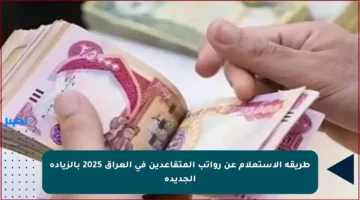 طريقة الإستعلام عن رواتب المتقاعدين في العراق 2025 بالزيادة الجديدة